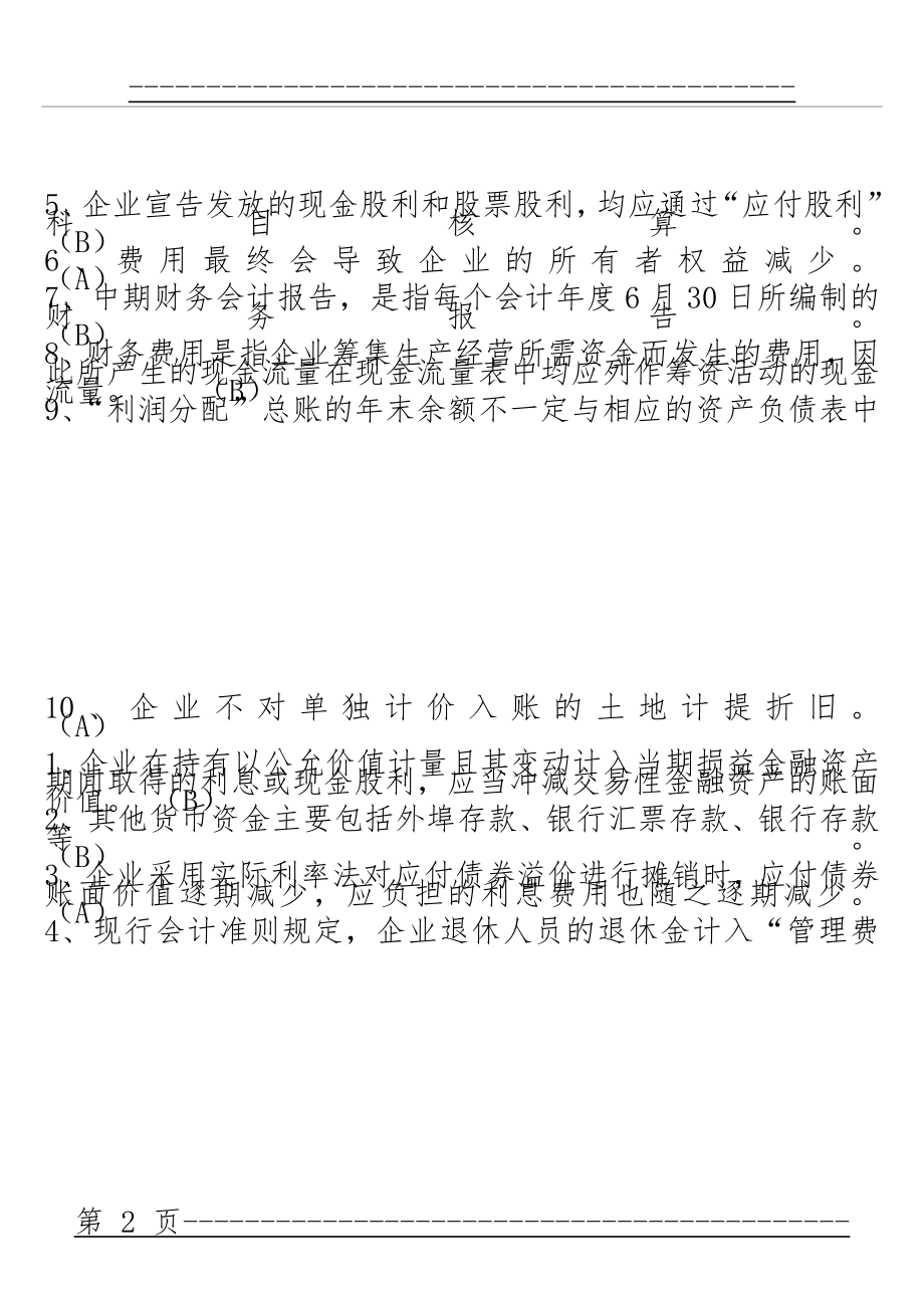 《中级财务会计补专》综合练习题(13页).doc_第2页