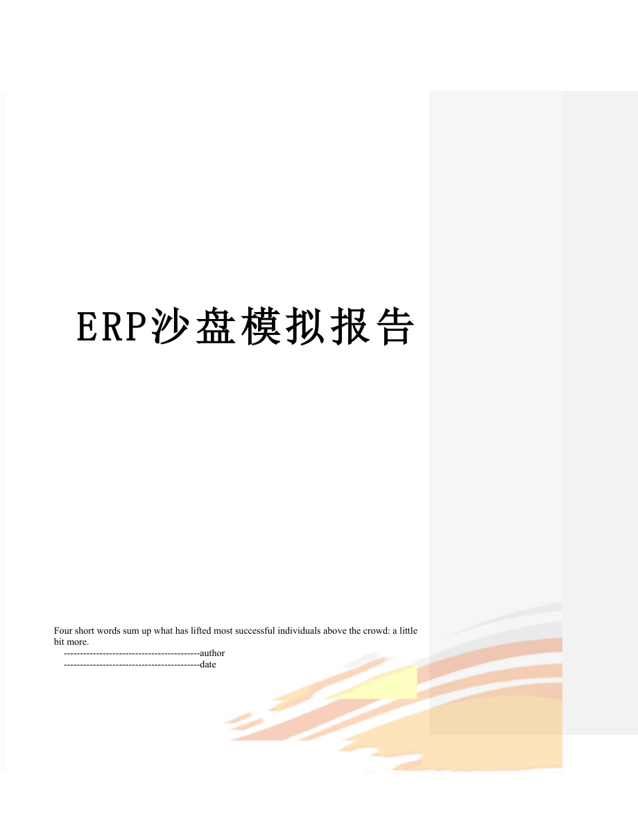 最新ERP沙盘模拟报告.doc_第1页