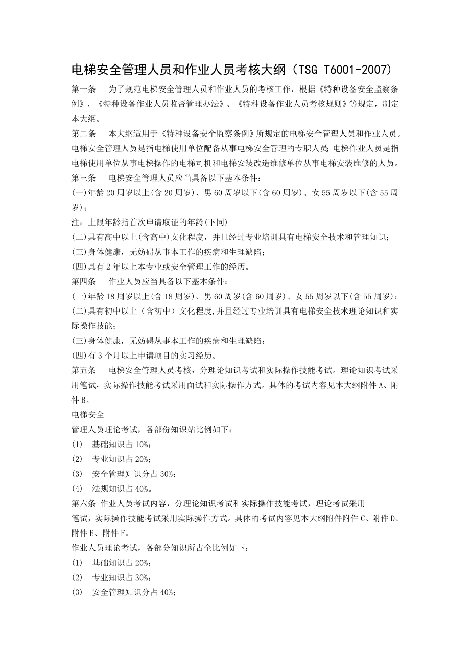 电梯安全管理人员和作业人员考核大纲TSGT60012007.doc_第1页