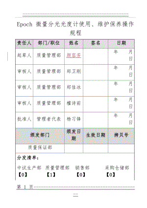 Epoch 微量分光光度计使用、维护保养操作规程(9页).doc