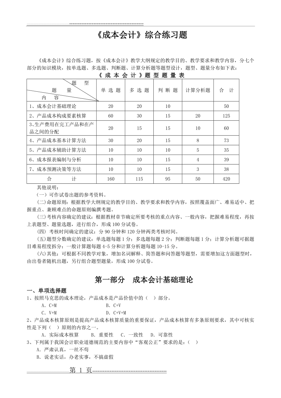 《成本会计》综合练习题doc2(40页).doc_第1页