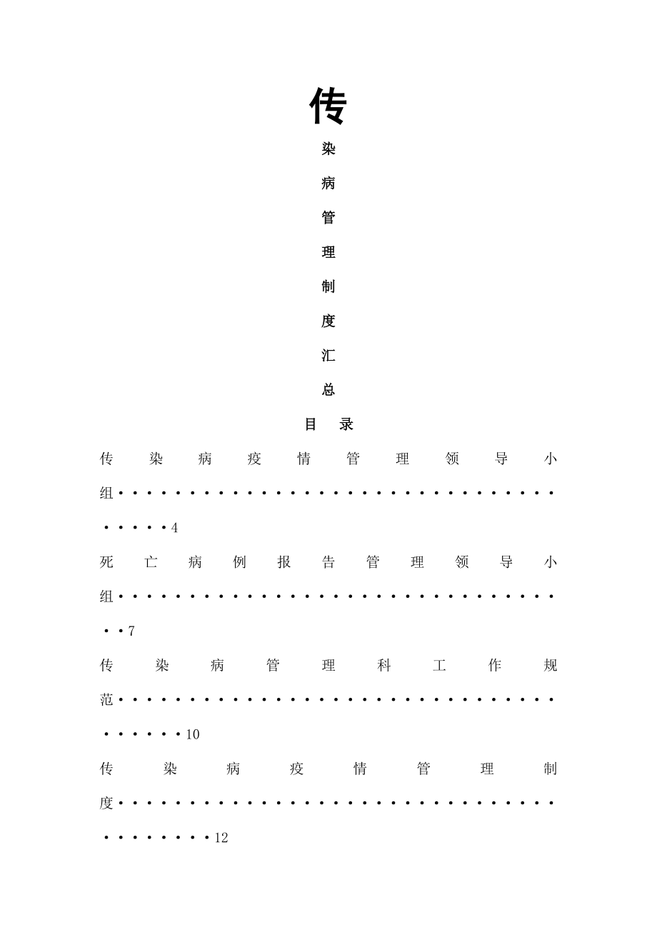 医疗机构传染病管理制度汇总005.doc_第1页