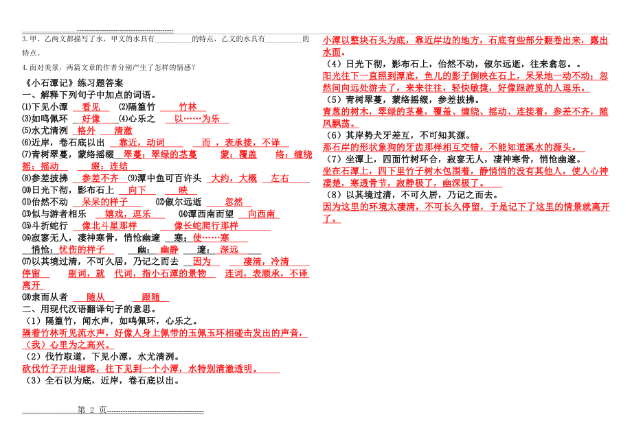 《小石潭记》字词、翻译答案(2页).doc_第2页