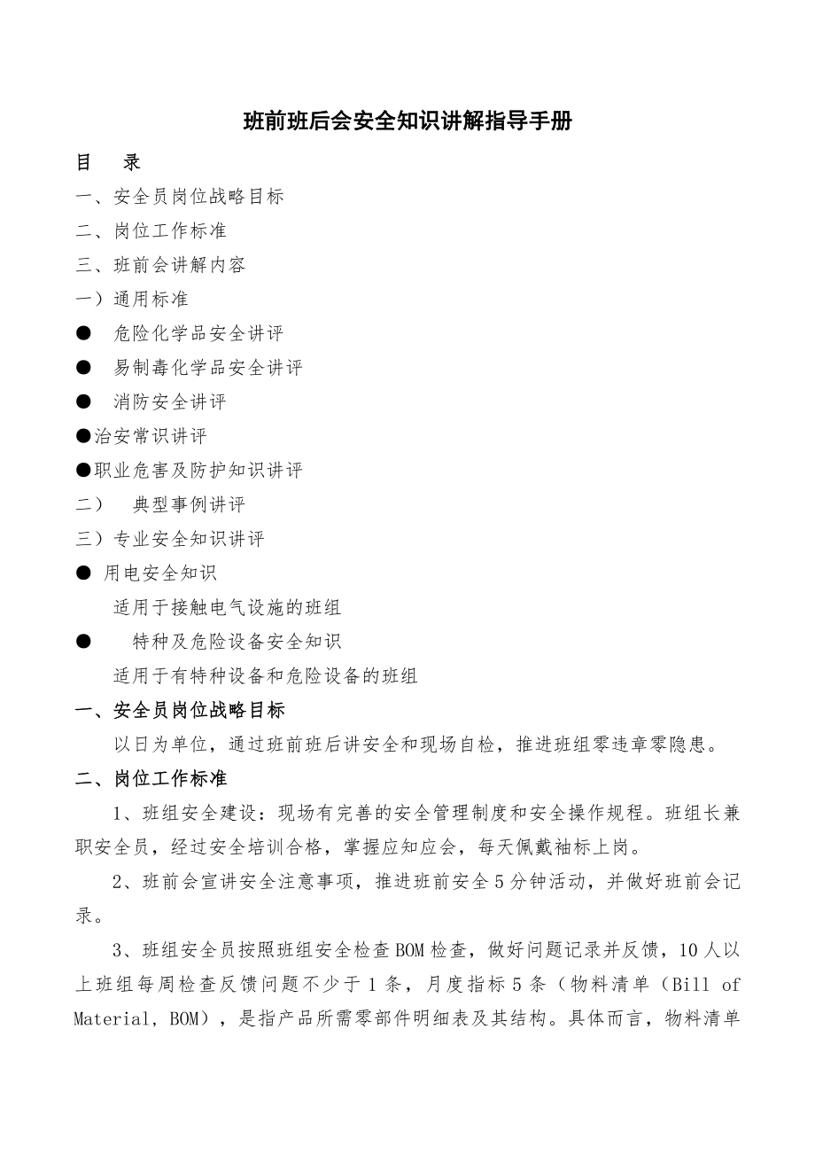 班前班后会安全知识讲解指导手册(3).docx_第1页