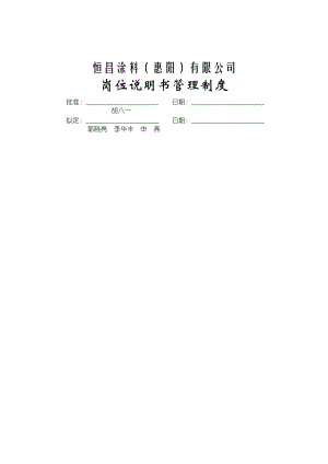 岗位说明书管理制度.docx