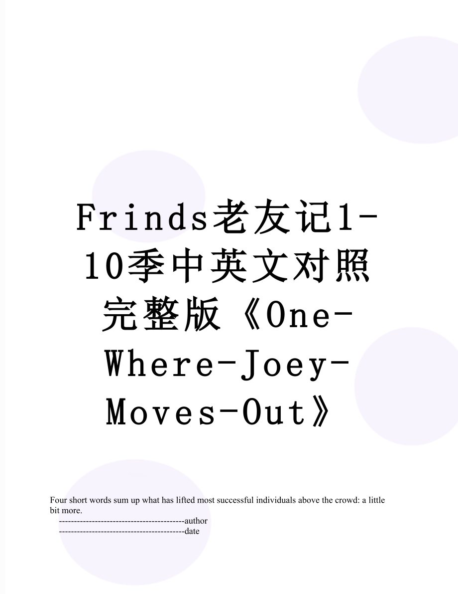 最新Frinds老友记1-10季中英文对照完整版《One-Where-Joey-Moves-Out》.doc_第1页