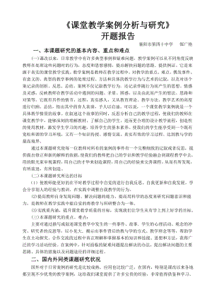 课堂教学案例分析与研究开题报告.doc