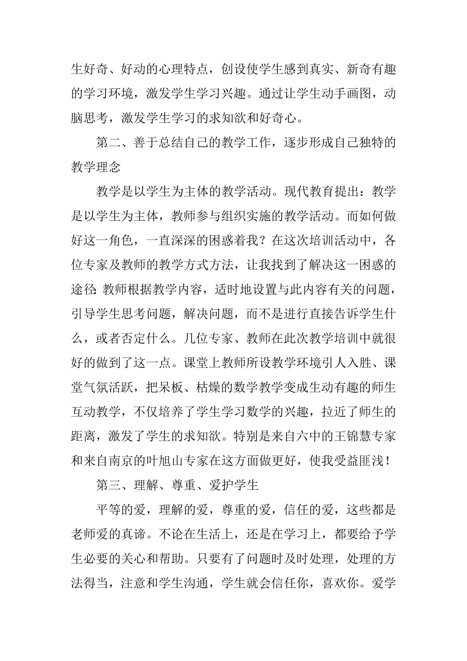 初中数学教师国培心得体会.doc_第2页