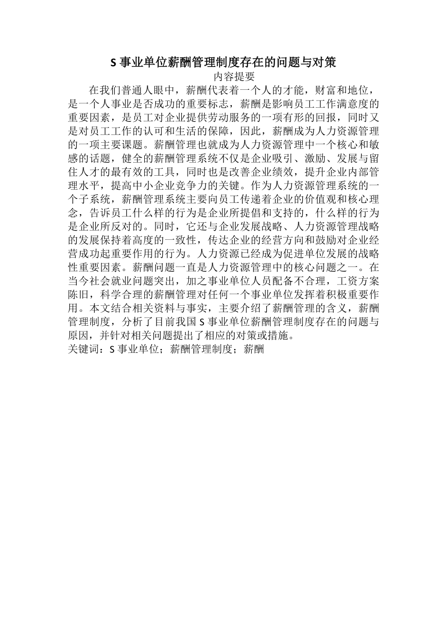 事业单位薪酬管理制度存在的问题及对策论文.docx_第2页