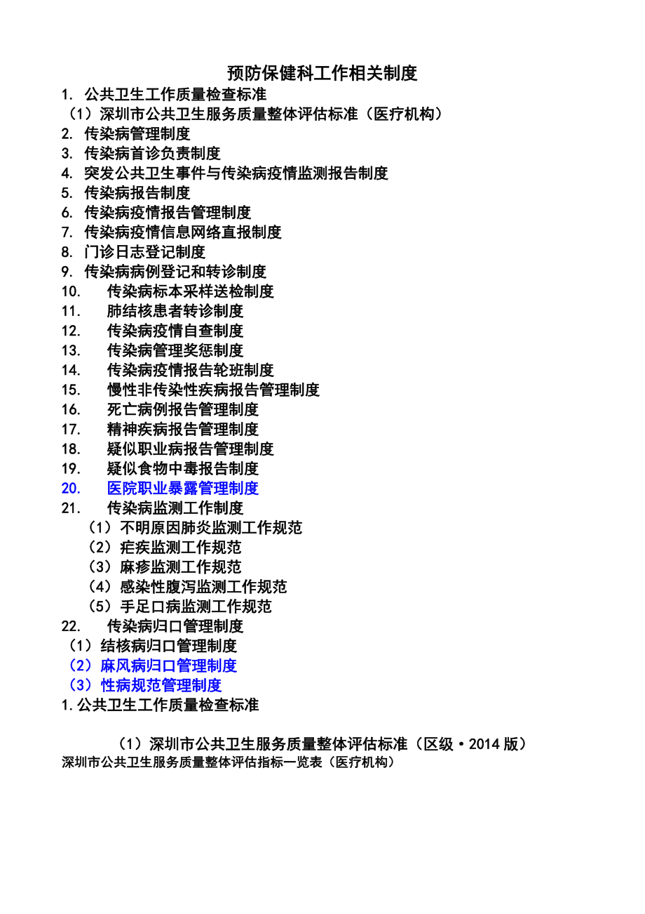 预防保健科工作相关制度.docx_第1页