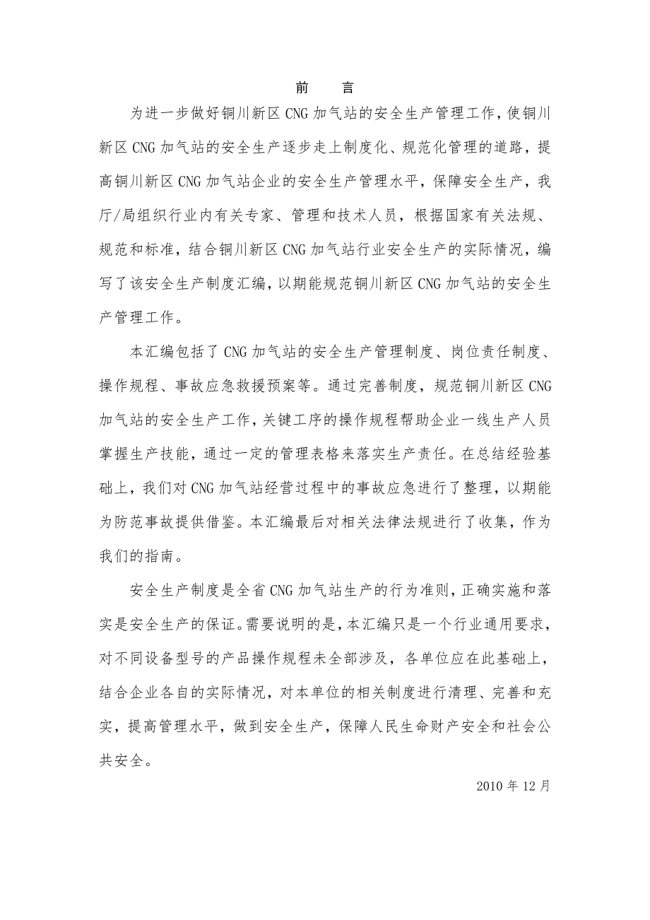 陕西铜川新区CNG加气站管理制度及操作规程.doc_第1页