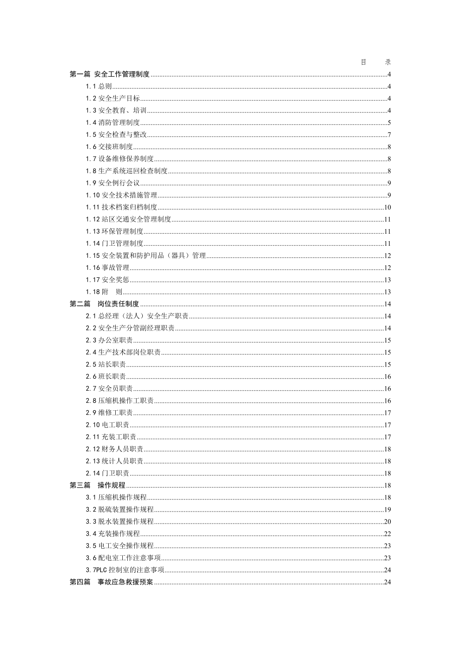 陕西铜川新区CNG加气站管理制度及操作规程.doc_第2页