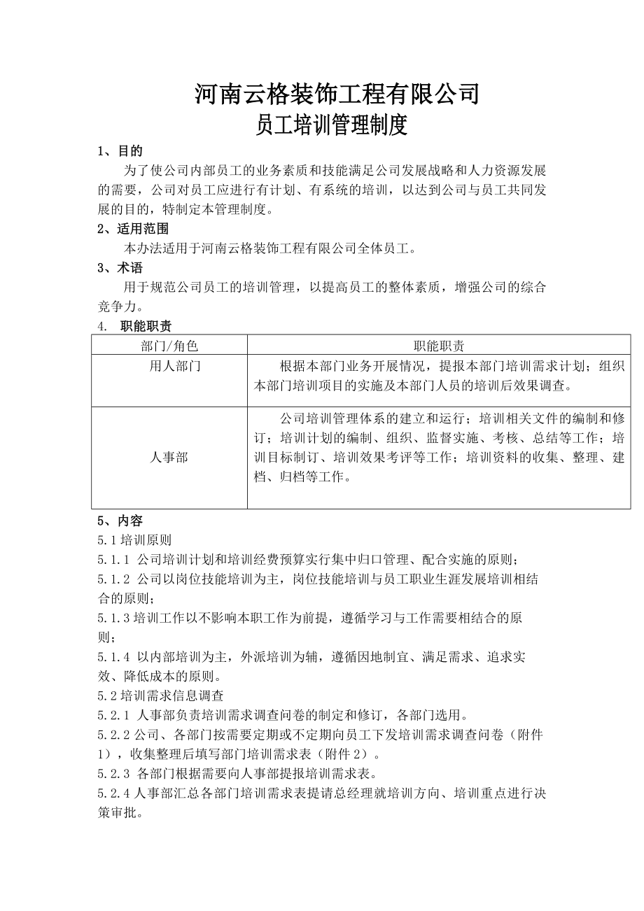 装饰员工培训管理制度.docx_第1页