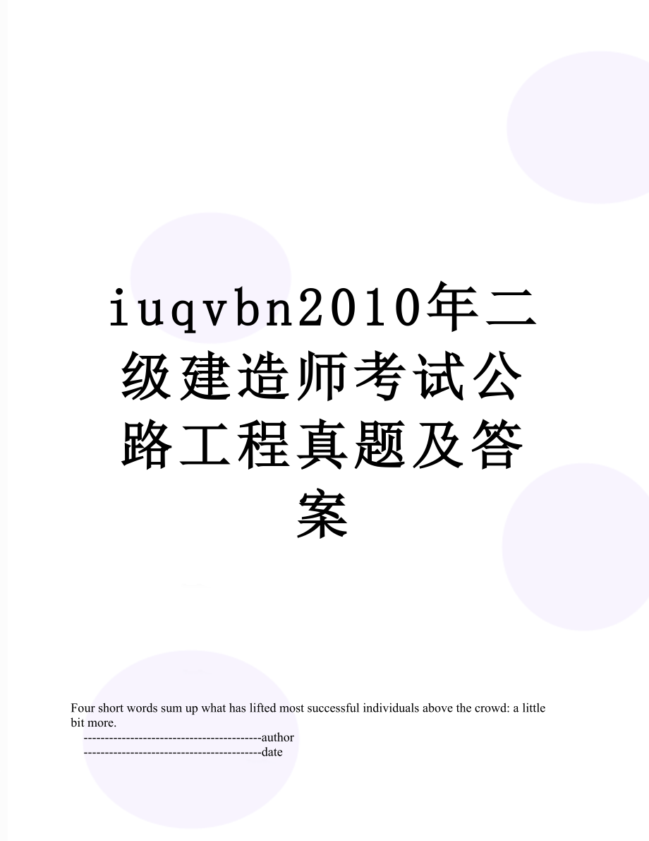 最新iuqvbn二级建造师考试公路工程真题及答案.doc_第1页