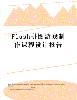 最新Flash拼图游戏制作课程设计报告.doc