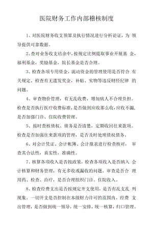 医院财务工作内部稽核制度.docx