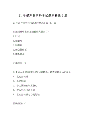 21年超声医学科考试题库精选9篇.docx