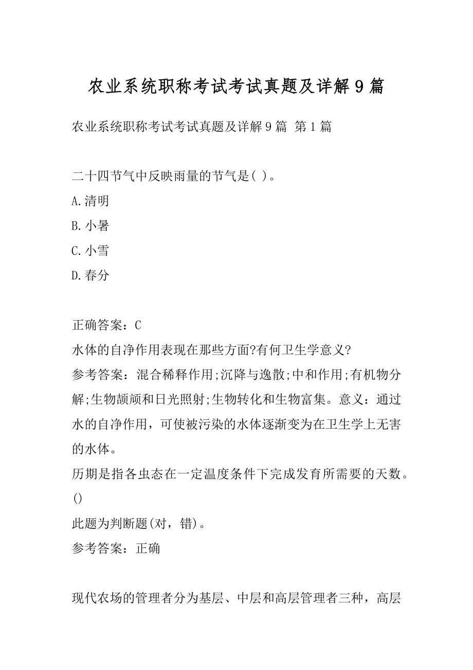 农业系统职称考试考试真题及详解9篇.docx_第1页