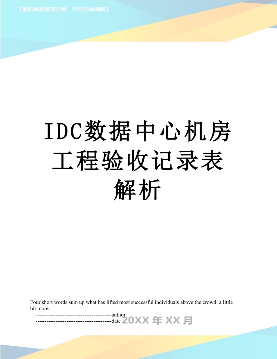 最新IDC数据中心机房工程验收记录表解析.doc_第1页