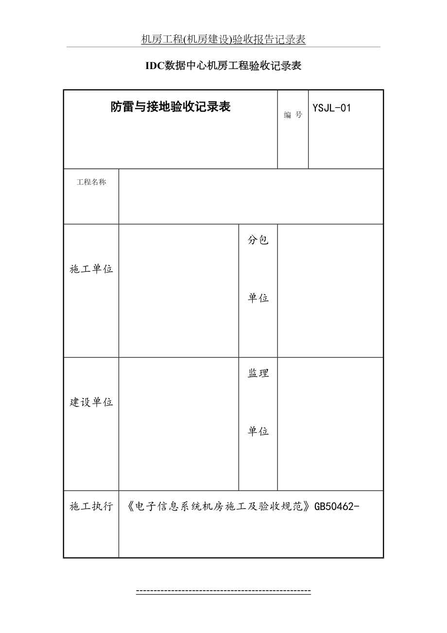 最新IDC数据中心机房工程验收记录表解析.doc_第2页