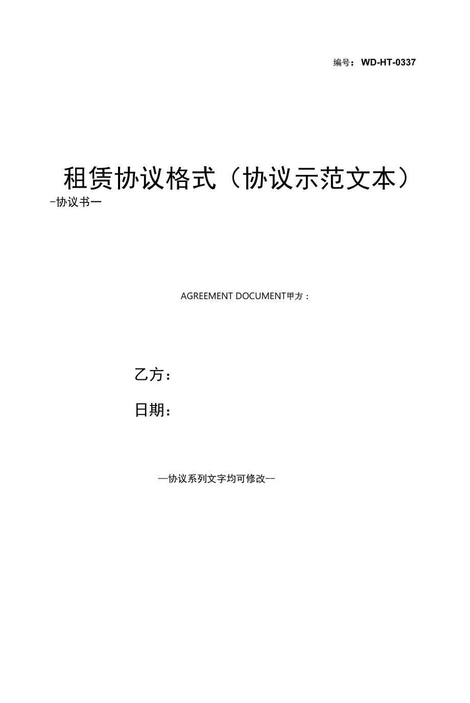 租赁协议格式(协议示范文本).docx_第1页