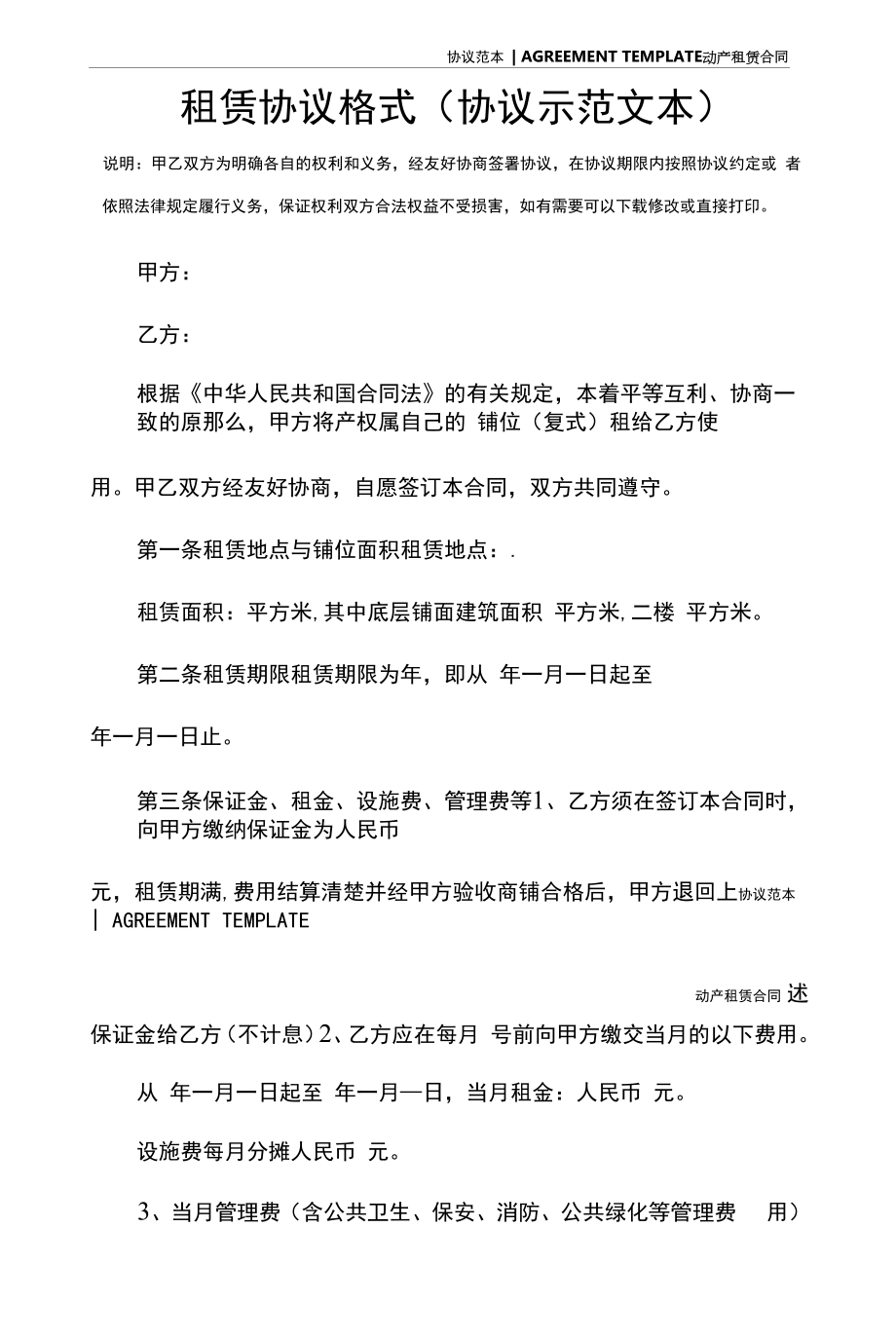 租赁协议格式(协议示范文本).docx_第2页