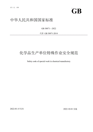 GB30871-2022 危险化学品企业特殊作业安全规范word版.docx