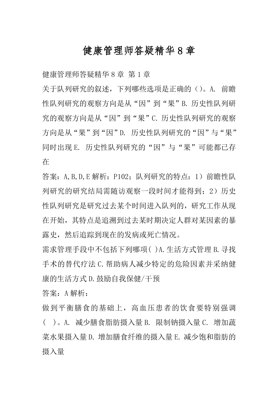 健康管理师答疑精华8章.docx_第1页