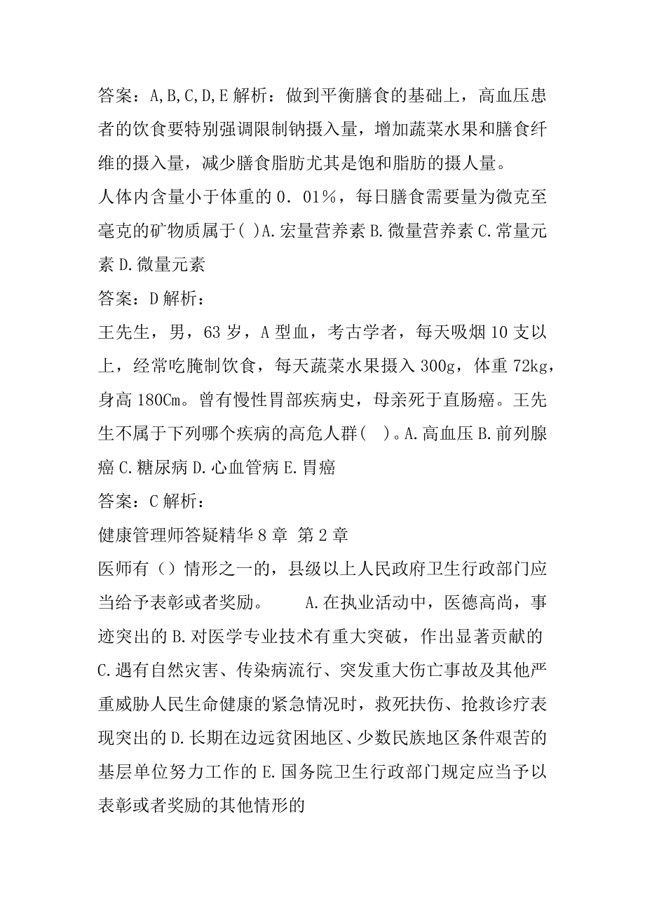 健康管理师答疑精华8章.docx_第2页