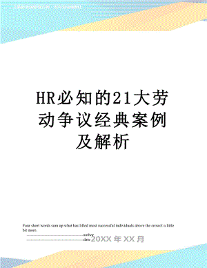 最新HR必知的21大劳动争议经典案例及解析.doc