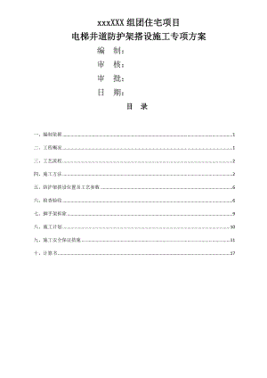 电梯井道防护搭设方案.doc