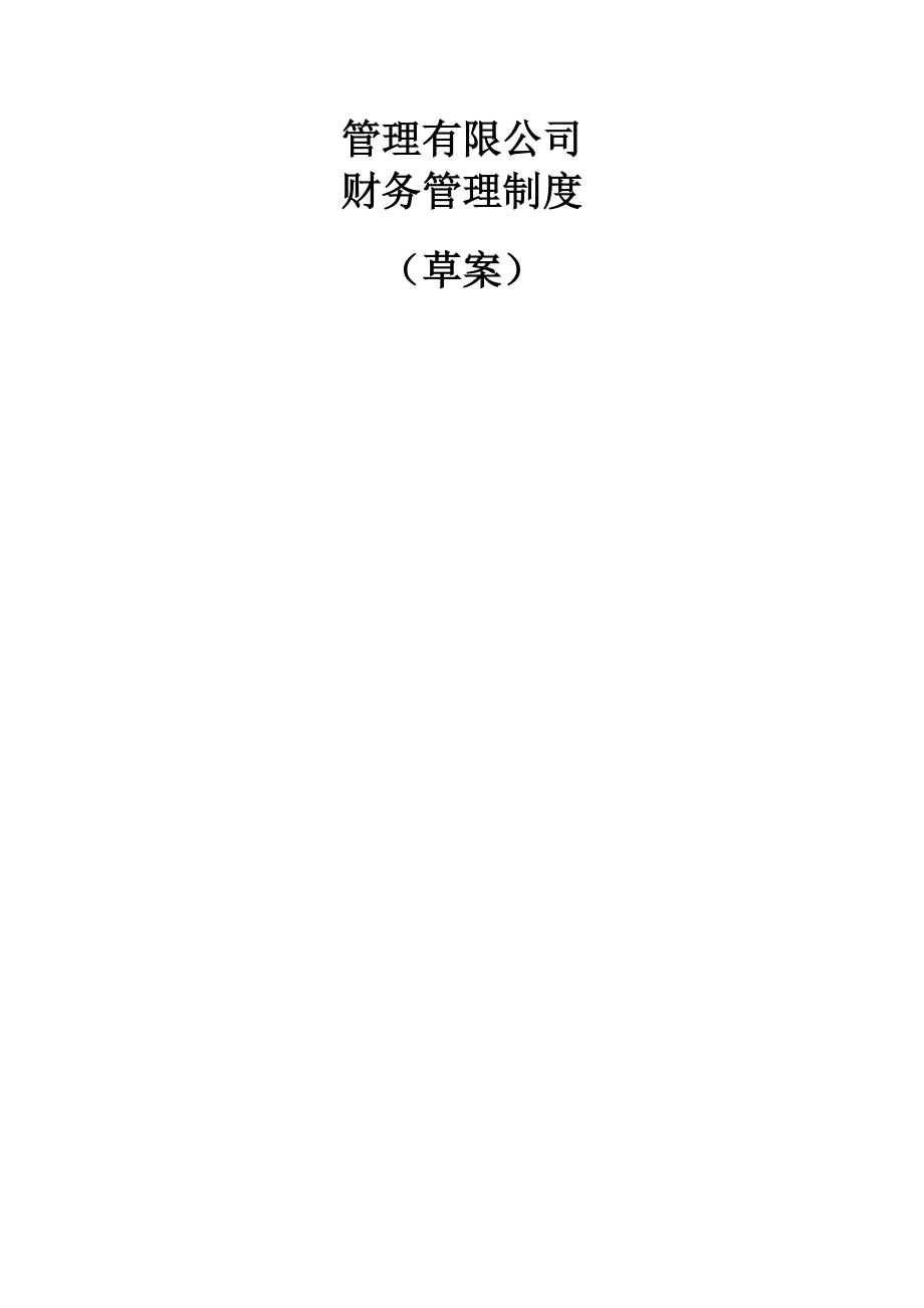 财务制度基金管理有限公司财务管理制度WORD30页.doc_第1页