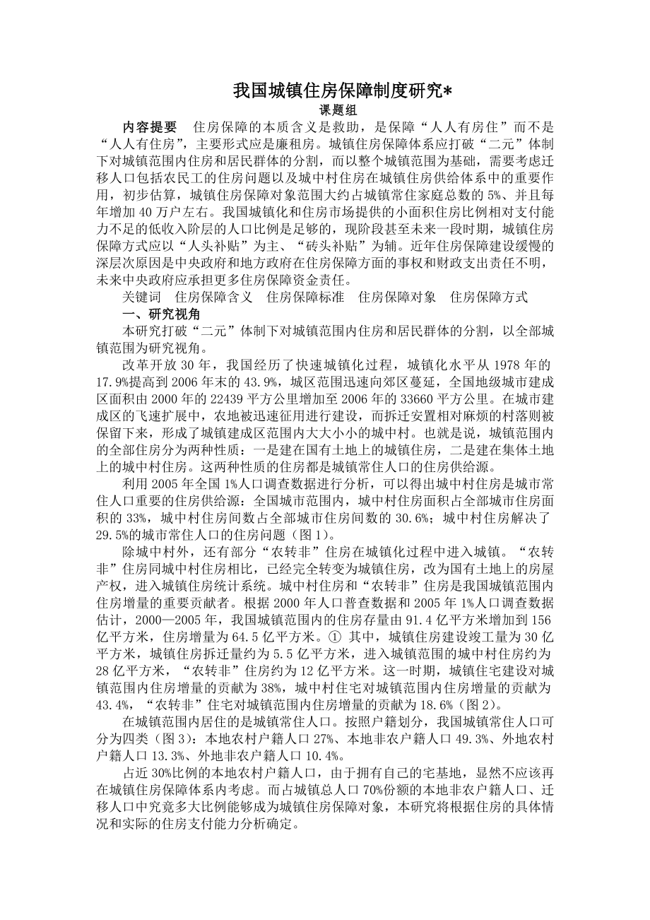 我国城镇住房保障制度研究.docx_第1页