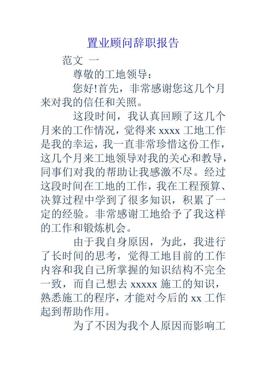 置业顾问辞职报告.doc_第1页