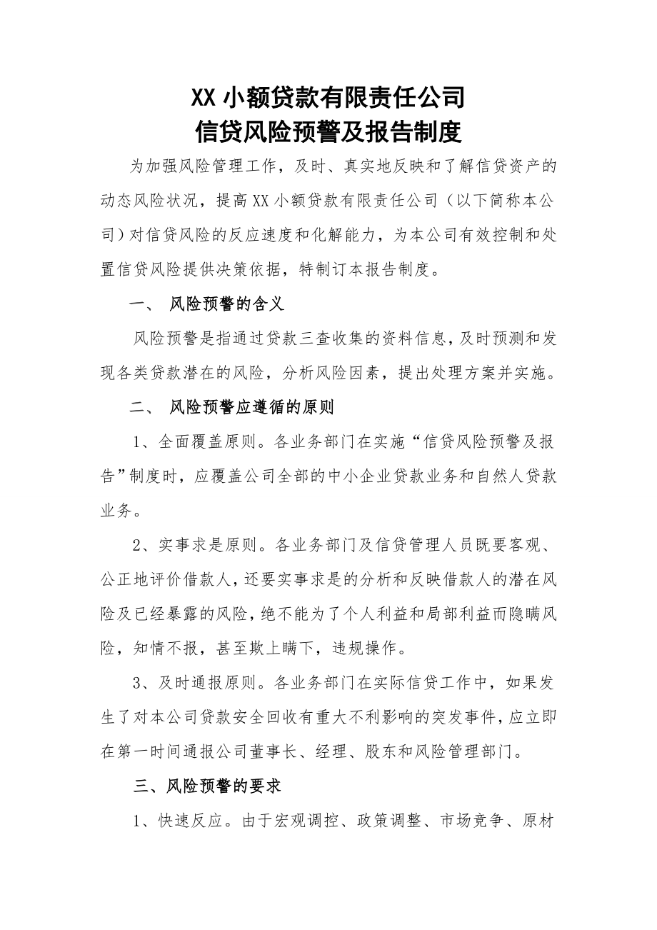 小额贷款公司信贷风险预警及报告制度.doc_第1页