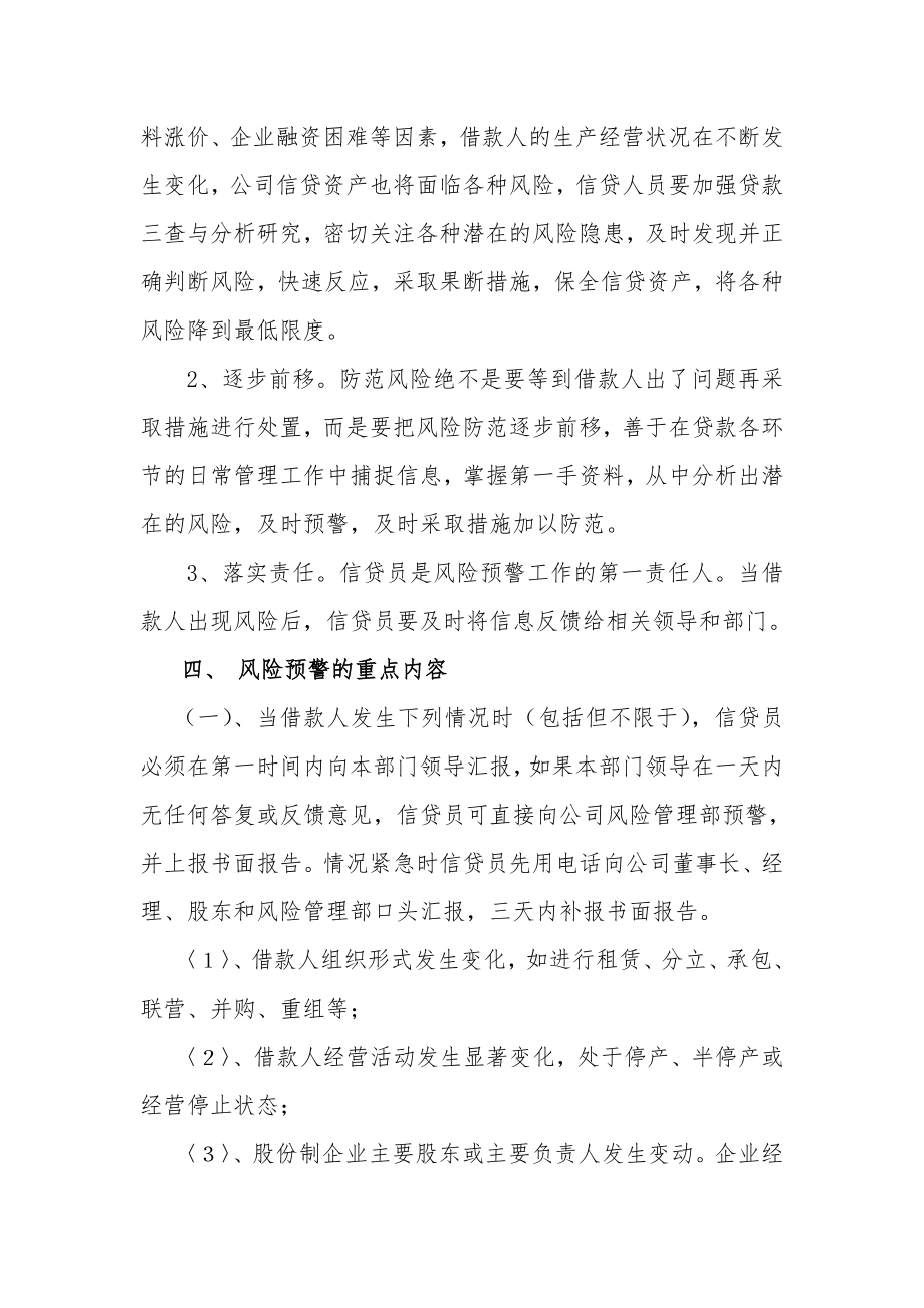 小额贷款公司信贷风险预警及报告制度.doc_第2页