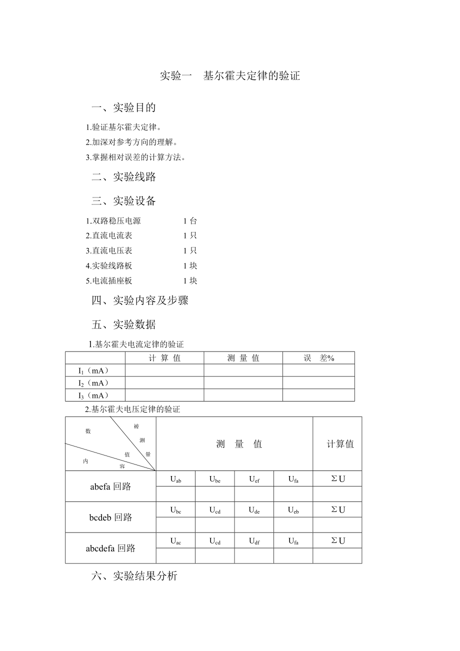 电工及电子技术实验报告电子档.doc_第1页