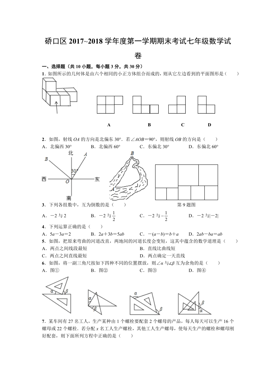 硚口区2017~2018学年度第一学期期末考试七年级数学试卷.doc_第1页