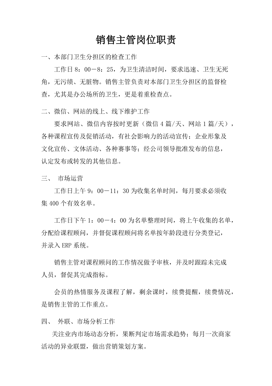 早教中心销售主管岗位职责.doc_第1页