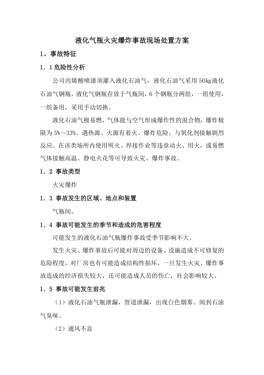 液化气瓶火灾爆炸事故现场处置方案.doc_第1页