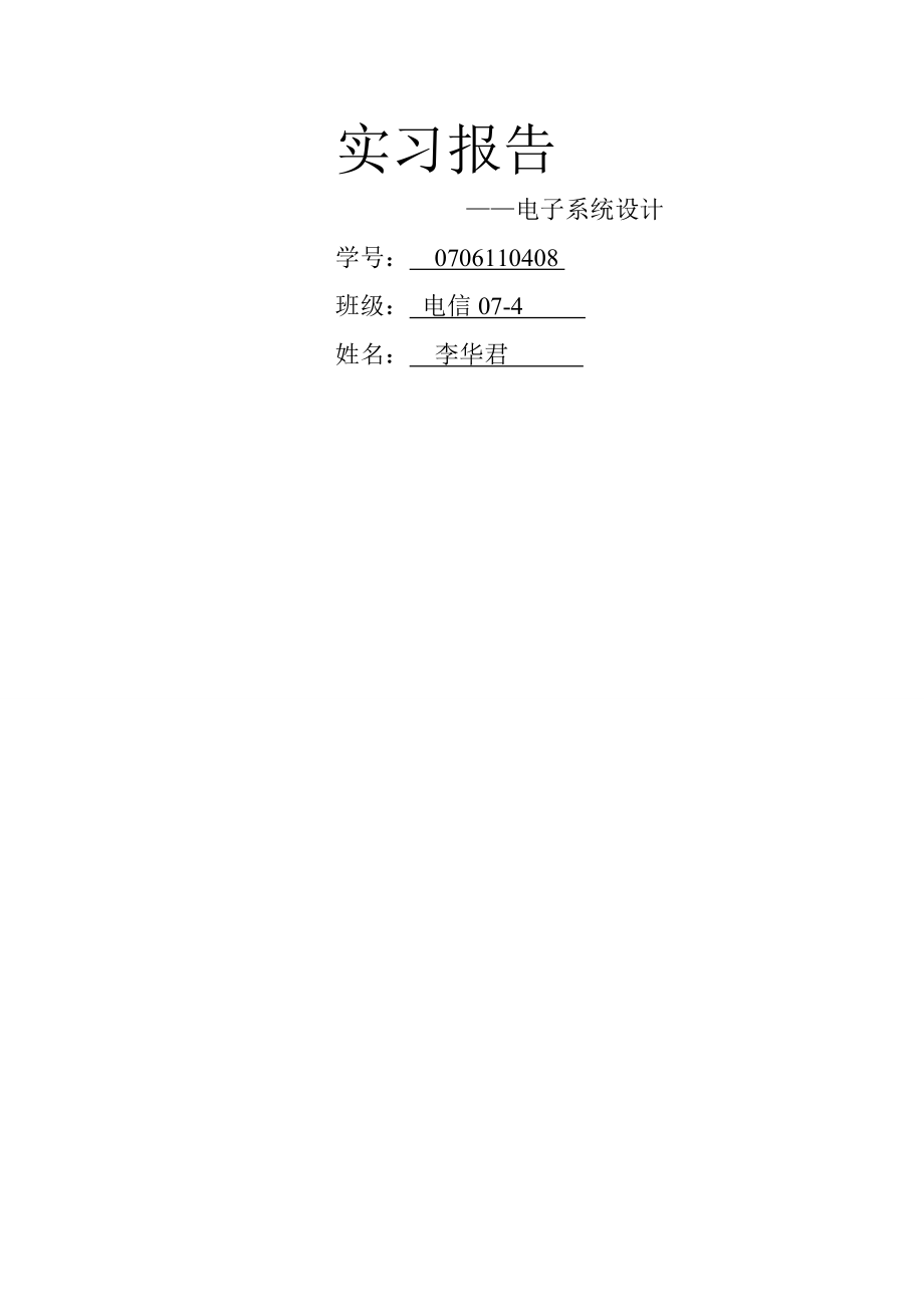 电子系统设计实习报告模板-(1)1.doc_第1页