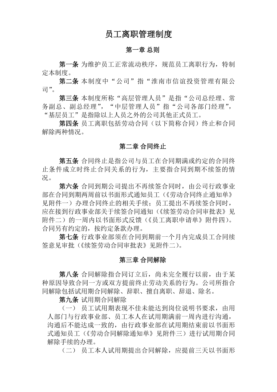 员工离职管理制度及相应表格.docx_第1页