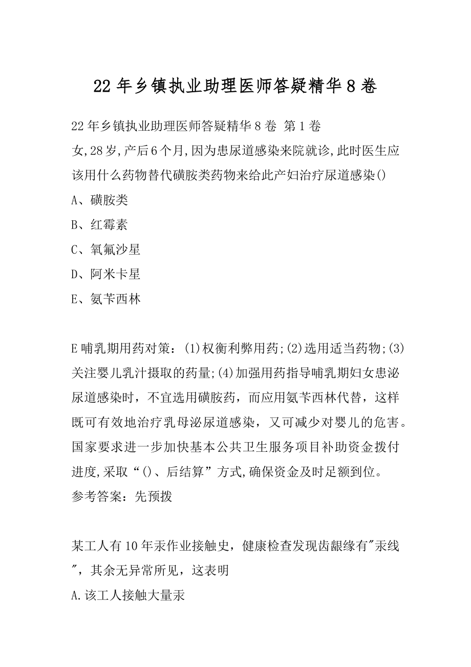 22年乡镇执业助理医师答疑精华8卷.docx_第1页