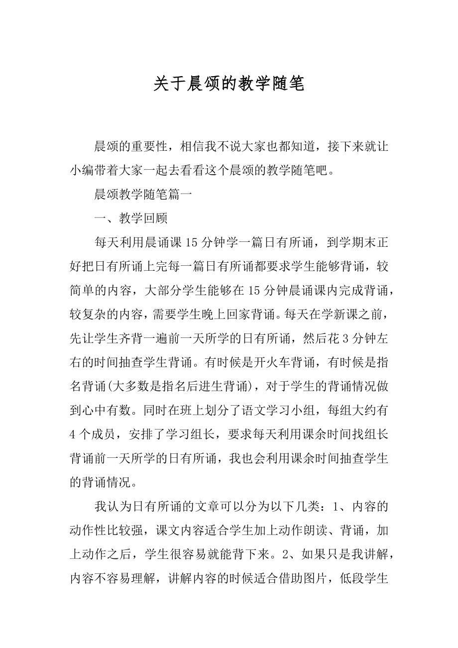 关于晨颂的教学随笔.docx_第1页