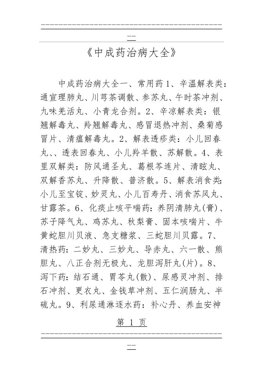 《中成药治病大全》(13页).doc_第1页