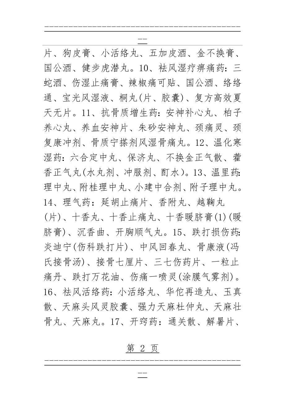 《中成药治病大全》(13页).doc_第2页