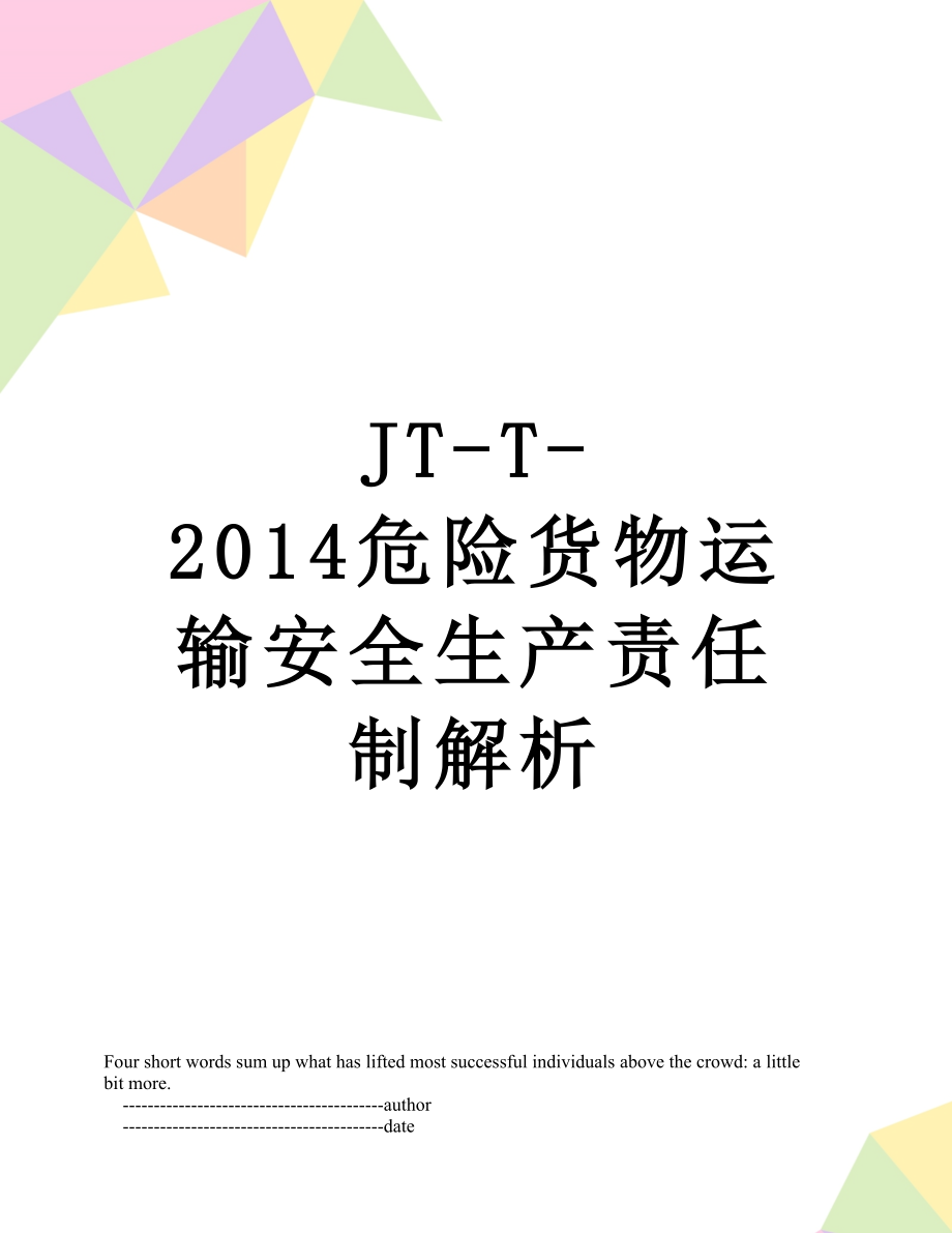 最新jt-t-危险货物运输安全生产责任制解析.doc_第1页