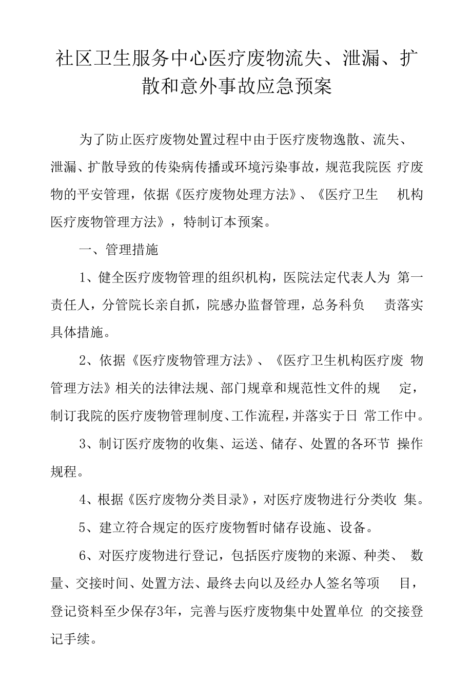 社区卫生服务中心医疗废物流失、泄漏、扩散和意外事故应急预案.docx_第1页