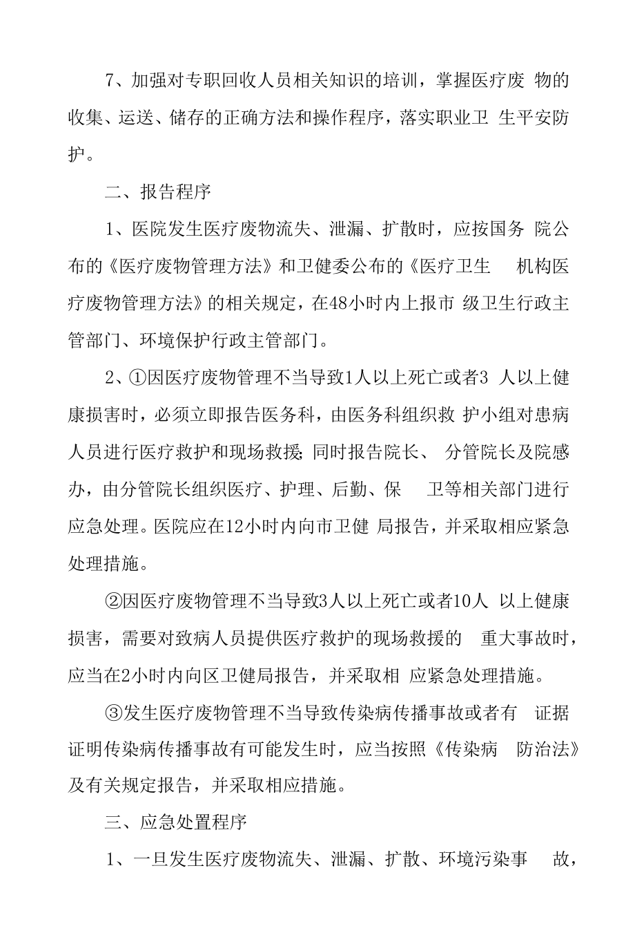 社区卫生服务中心医疗废物流失、泄漏、扩散和意外事故应急预案.docx_第2页