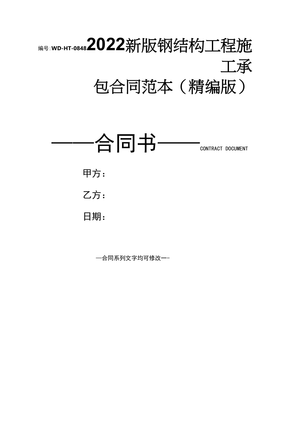 2022新版钢结构工程施工承包合同范本(精编版).docx_第1页